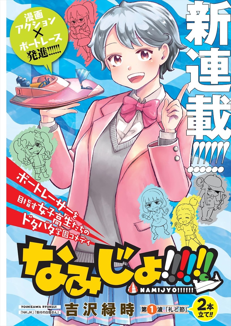 「なみじょ!!!!!!」より。