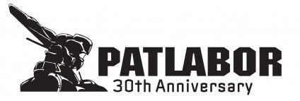 「機動警察パトレイバー」30周年ロゴ