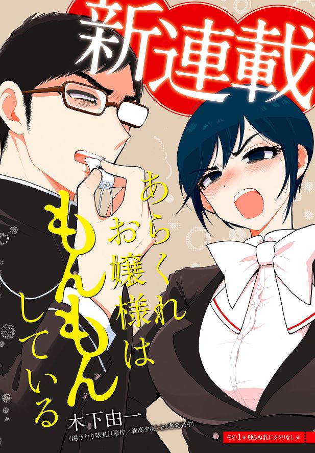 「あらくれお嬢様はもんもんしている」扉ページ。