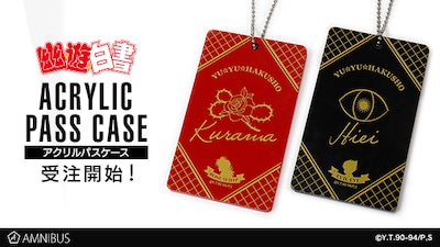 「幽☆遊☆白書」アクリルパスケース（蔵馬／飛影）