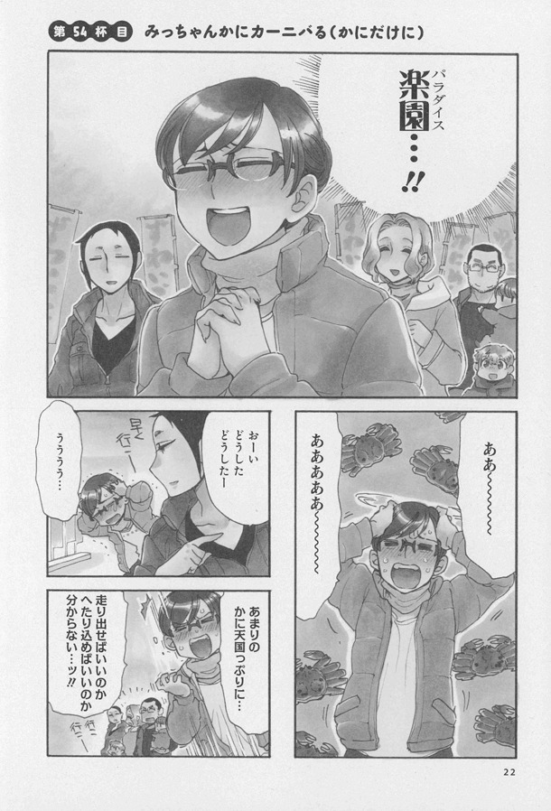 「みっちゃんかにカーニバる（かにだけに）」より。