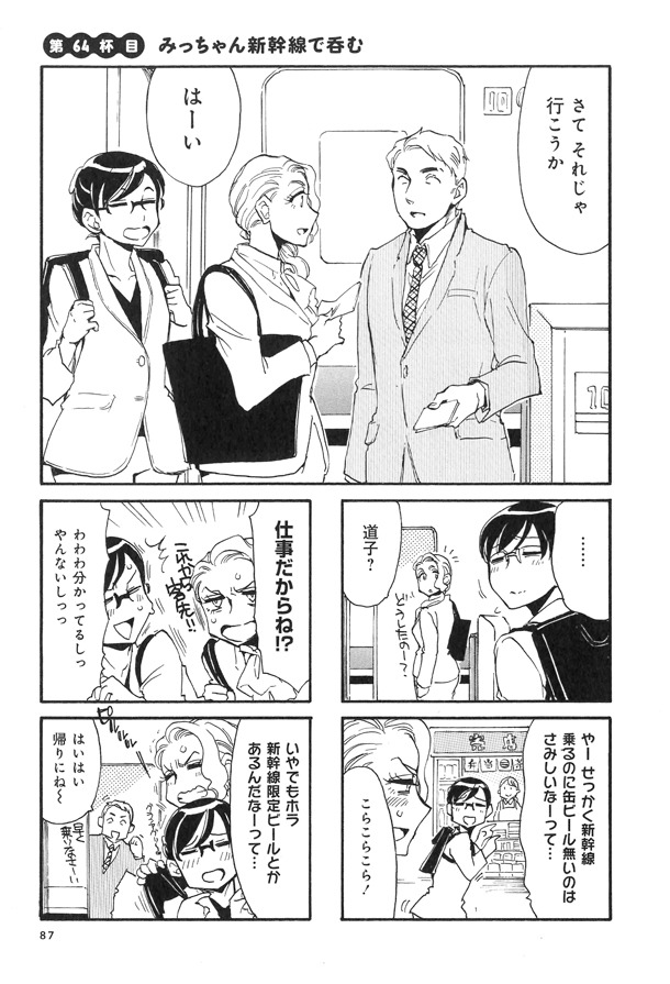 新幹線で出張に向かうみっちゃんと同僚。思わずビールに手が伸びるが、帰りまで我慢と怒られてしまう。