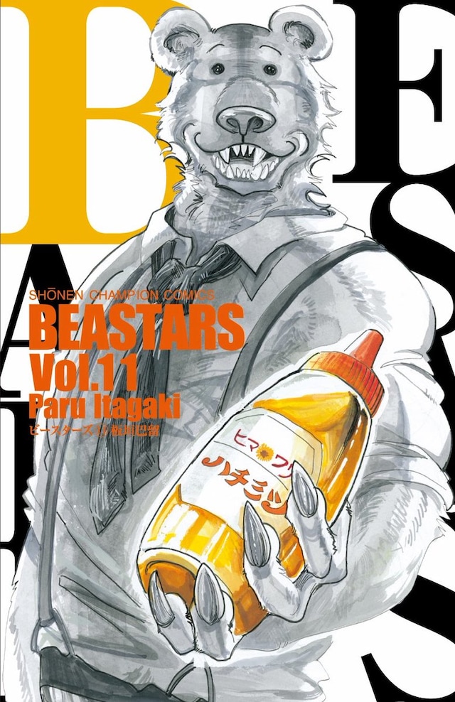 「BEASTARS」11巻