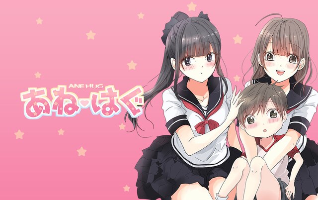 「あね▽はぐ」ビジュアル