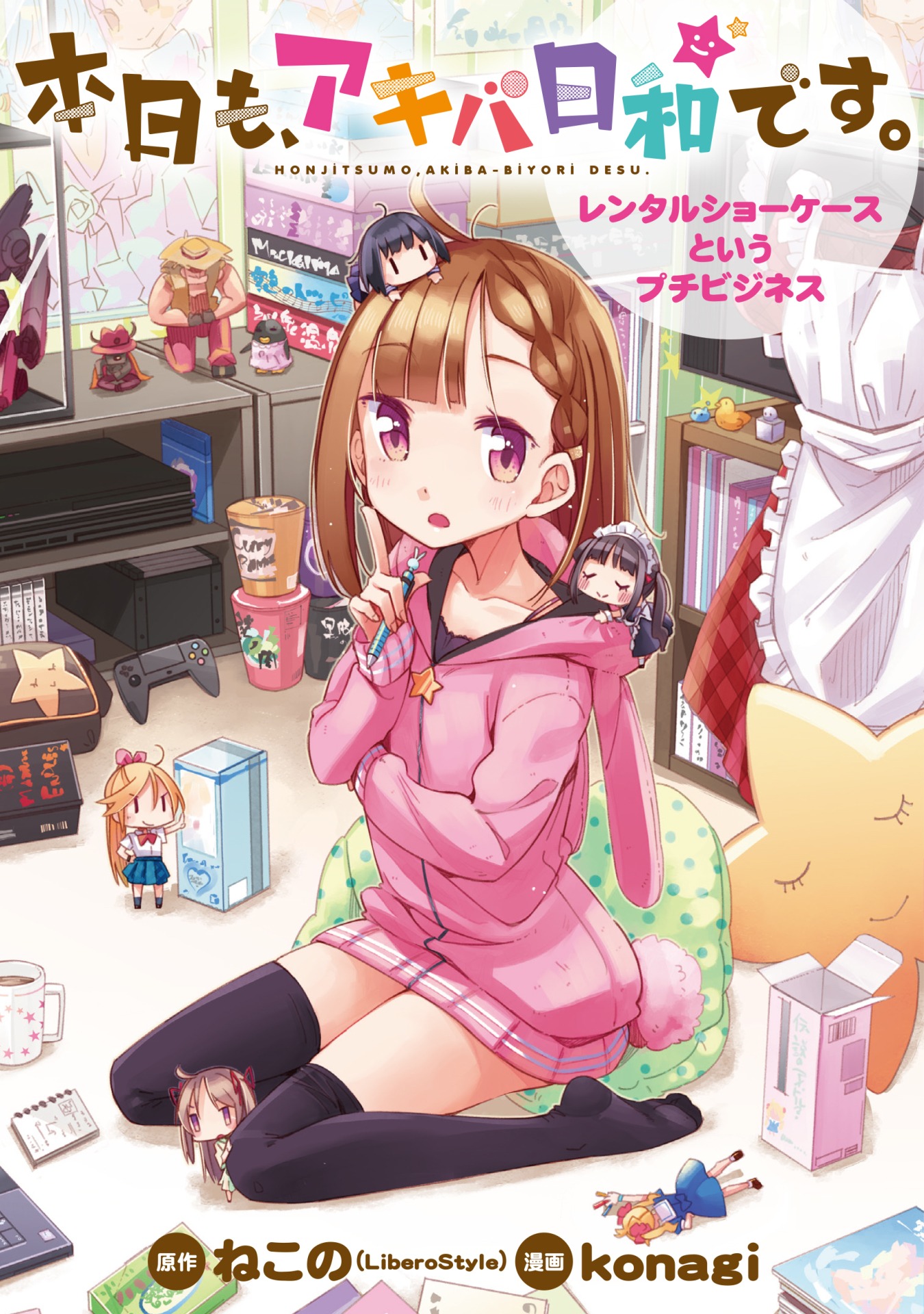「本日も、アキバ日和です。～レンタルショーケースというプチビジネス～」