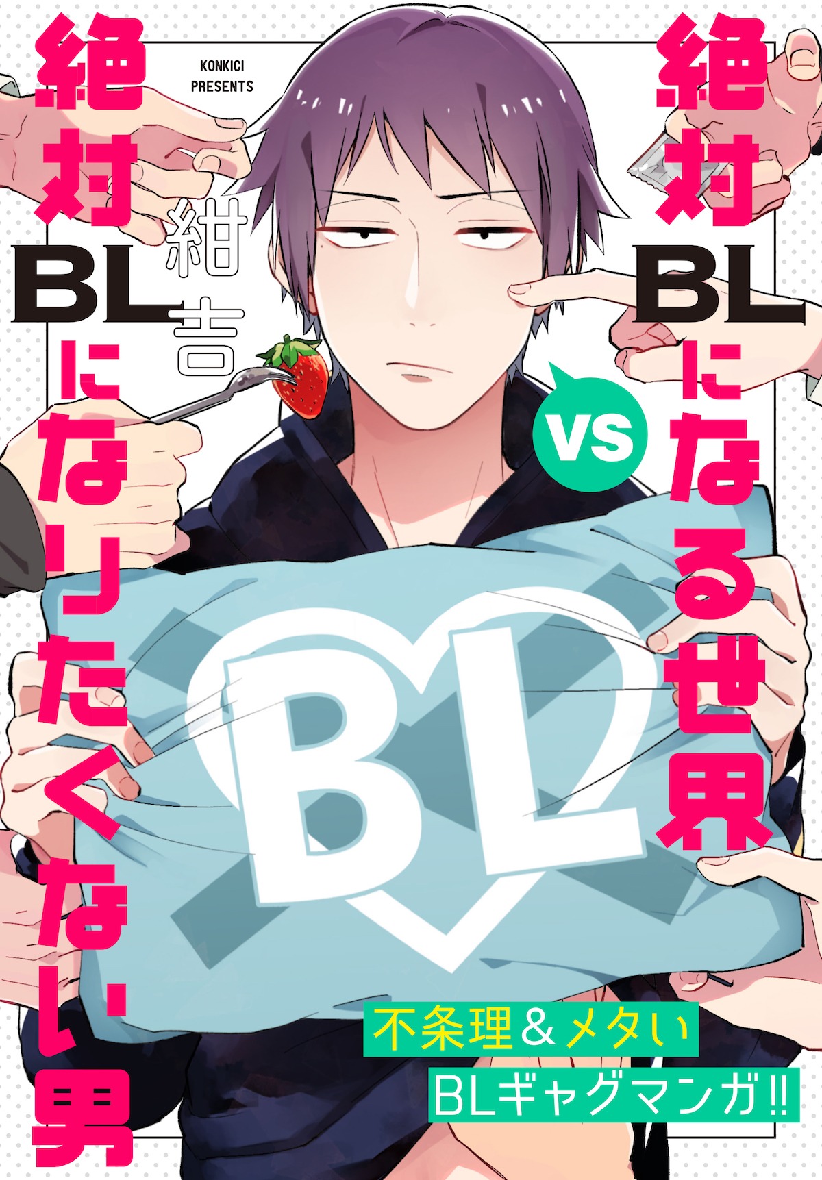 「絶対BLになる世界VS絶対BLになりたくない男」ビジュアル