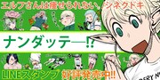 「エルフさんは痩せられない。」LINEスタンプの告知画像。