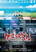 「がっこうぐらし！」のポスタービジュアル。