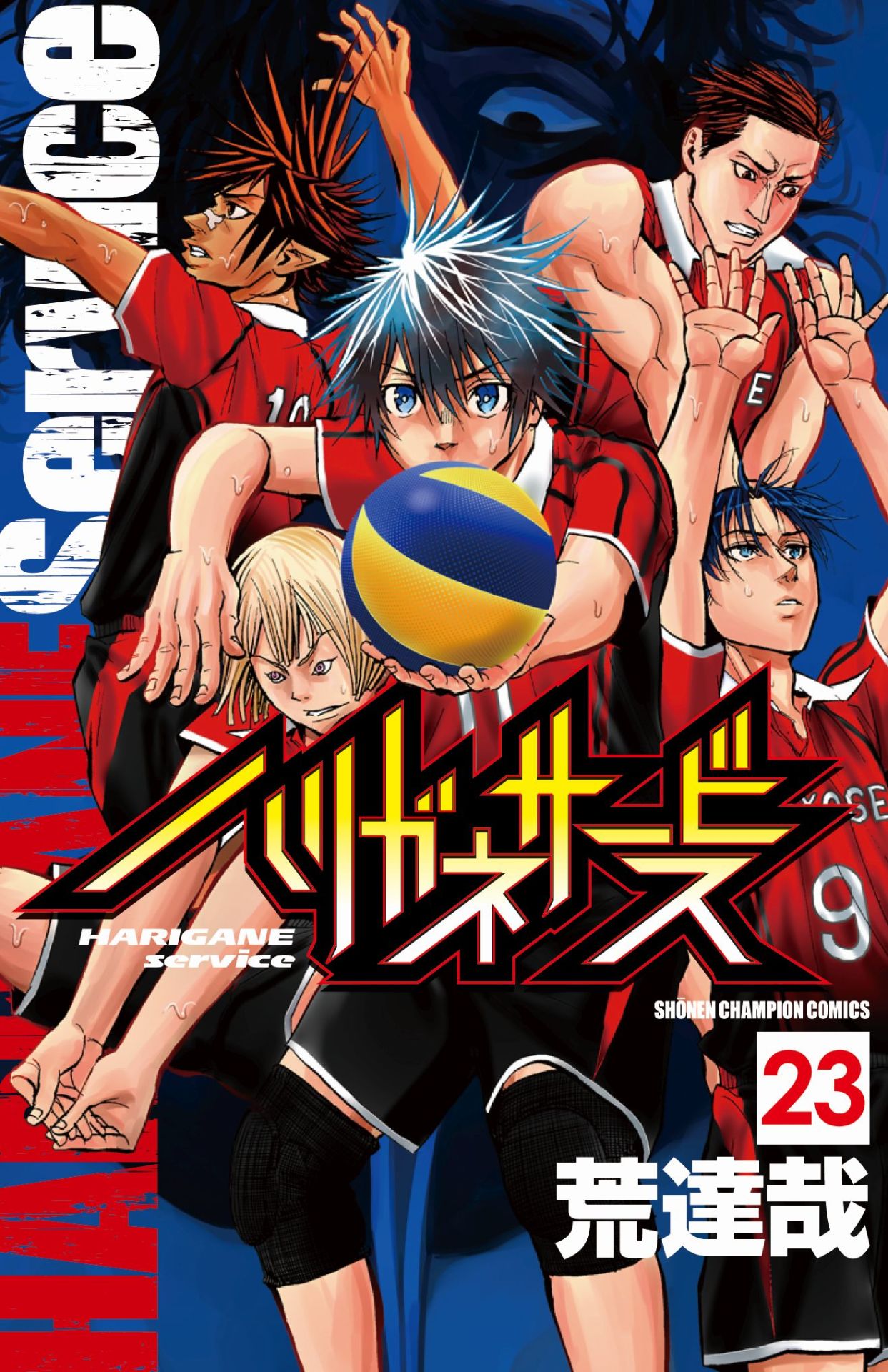 「ハリガネサービス」23巻