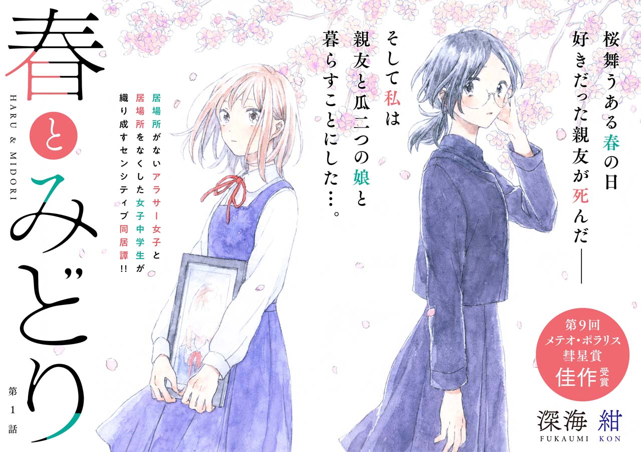 11月7日から13日までに登録された作品で、アクセス上位だった「春とみどり」のビジュアル。