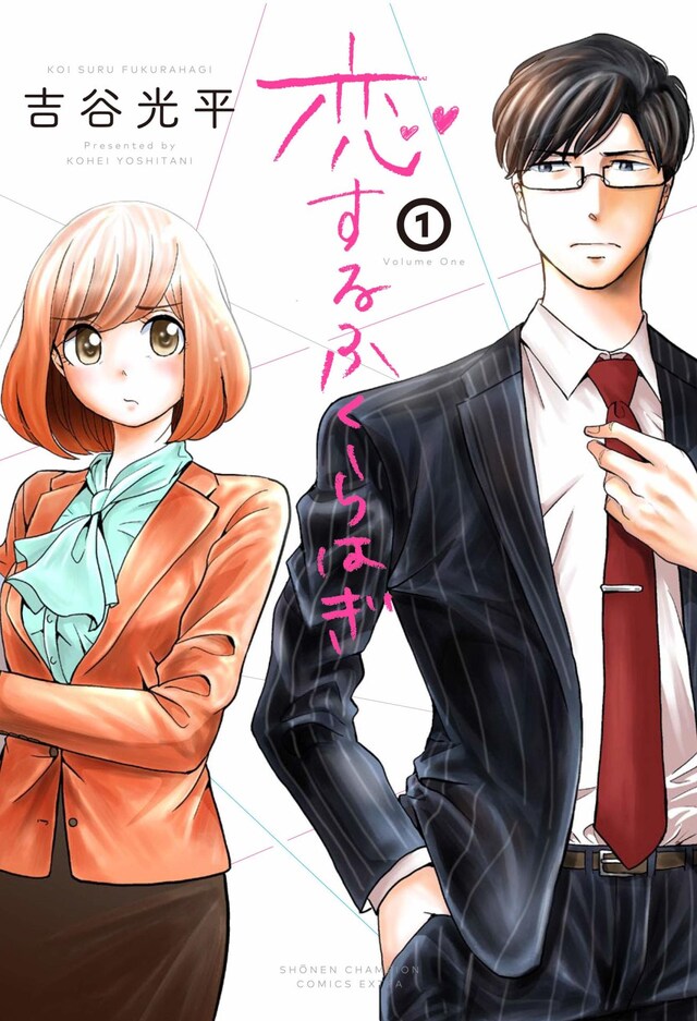 「恋するふくらはぎ」1巻