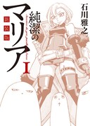 「新装版 純潔のマリア」1巻