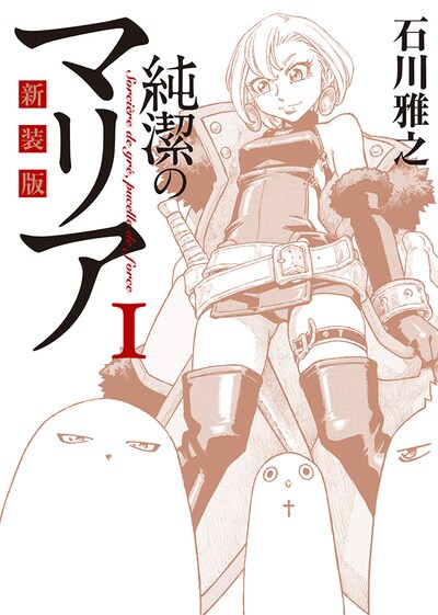 「新装版 純潔のマリア」1巻