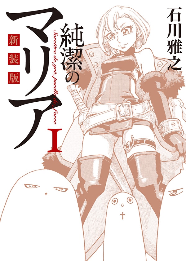 「新装版 純潔のマリア」1巻