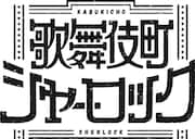 「歌舞伎町シャーロック」ロゴ