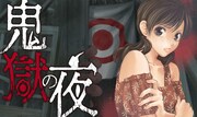 「鬼獄の夜」のバナー。