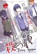 「じゃあ、君の代わりに殺そうか？」扉ページ