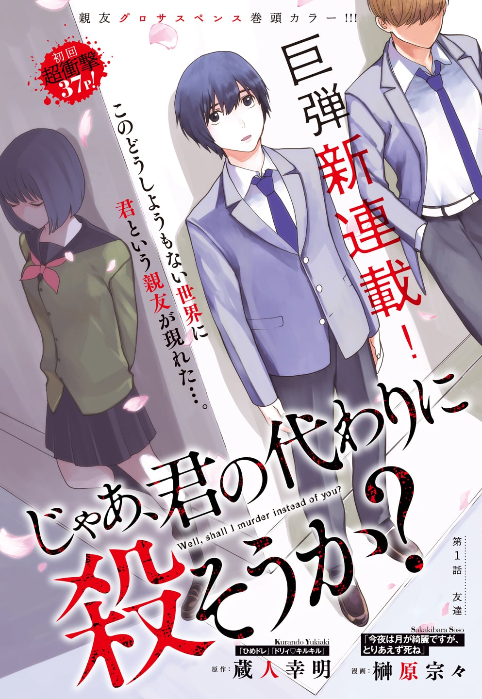 じゃあ 君の代わりに殺そうか 蔵人幸明 榊原宗々のサスペンスが別冊ycで コミックナタリー