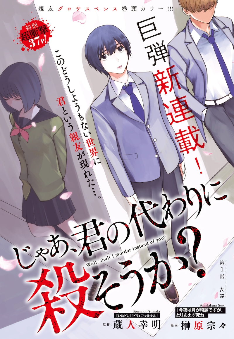 「じゃあ、君の代わりに殺そうか？」扉ページ