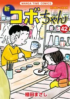 「新コボちゃん」42巻帯なし