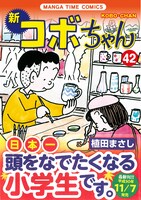 「新コボちゃん」42巻帯付き