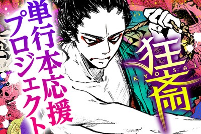 「狂斎」単行本応援プロジェクトの告知ビジュアル。
