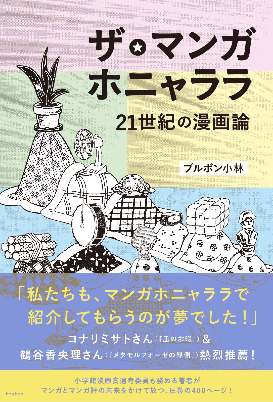 ブルボン小林「マンガホニャララ」5年ぶり新作、コナリミサト＆鶴谷香央理が推薦