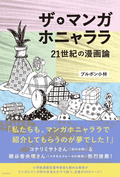 「ザ・マンガホニャララ 21世紀の漫画論」