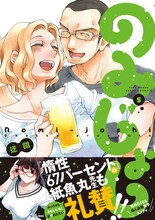 「のみじょし」5巻帯付き。帯だけでなく中には、紙魚丸の描き下ろしイラストも収録されている。