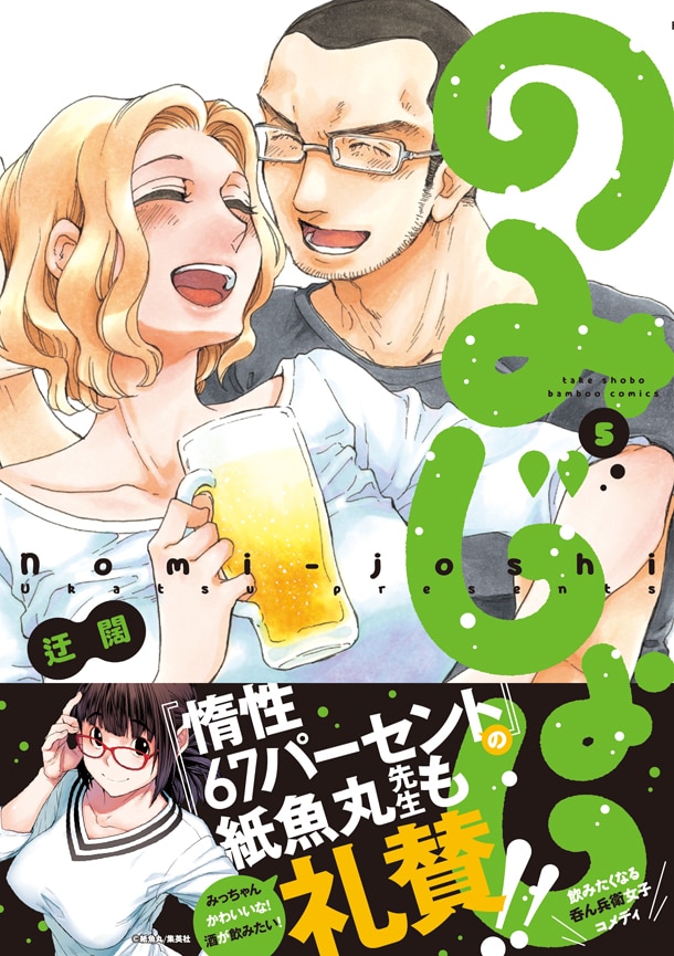 「のみじょし」5巻帯付き。帯だけでなく中には、紙魚丸の描き下ろしイラストも収録されている。