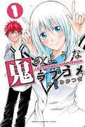 「鬼のようなラブコメ」1巻