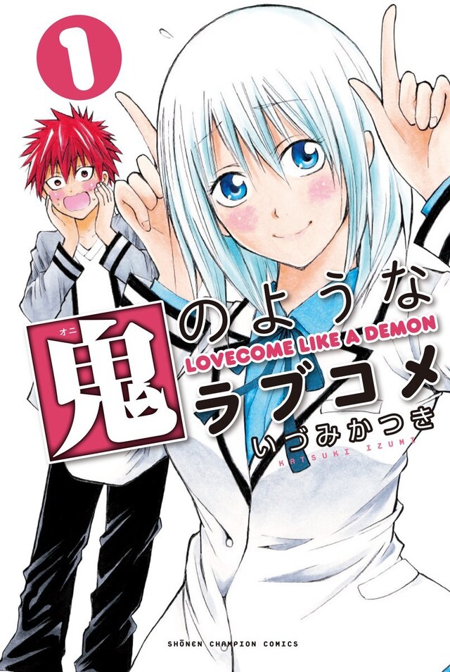 「鬼のようなラブコメ」1巻