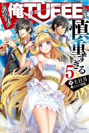 小説「この勇者が俺TUEEEくせに慎重すぎる」5巻