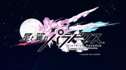 「星と翼のパラドクス」PV第2弾より。