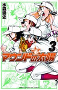 「マウンドの太陽」3巻