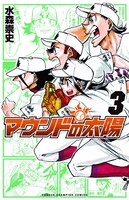 「マウンドの太陽」3巻