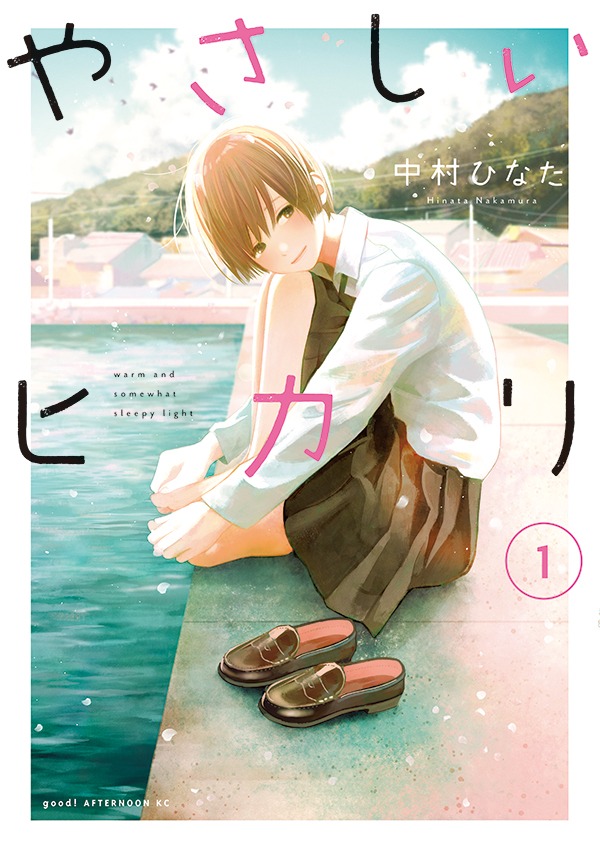 「やさしいヒカリ」1巻