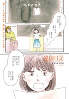 ヤマシタトモコ「違国日記」より。