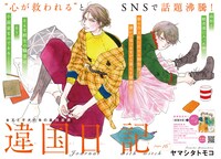 ヤマシタトモコ「違国日記」の扉ページ。