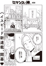KANA「ロマンスの神さま～おいでよ！結円神社～」より。