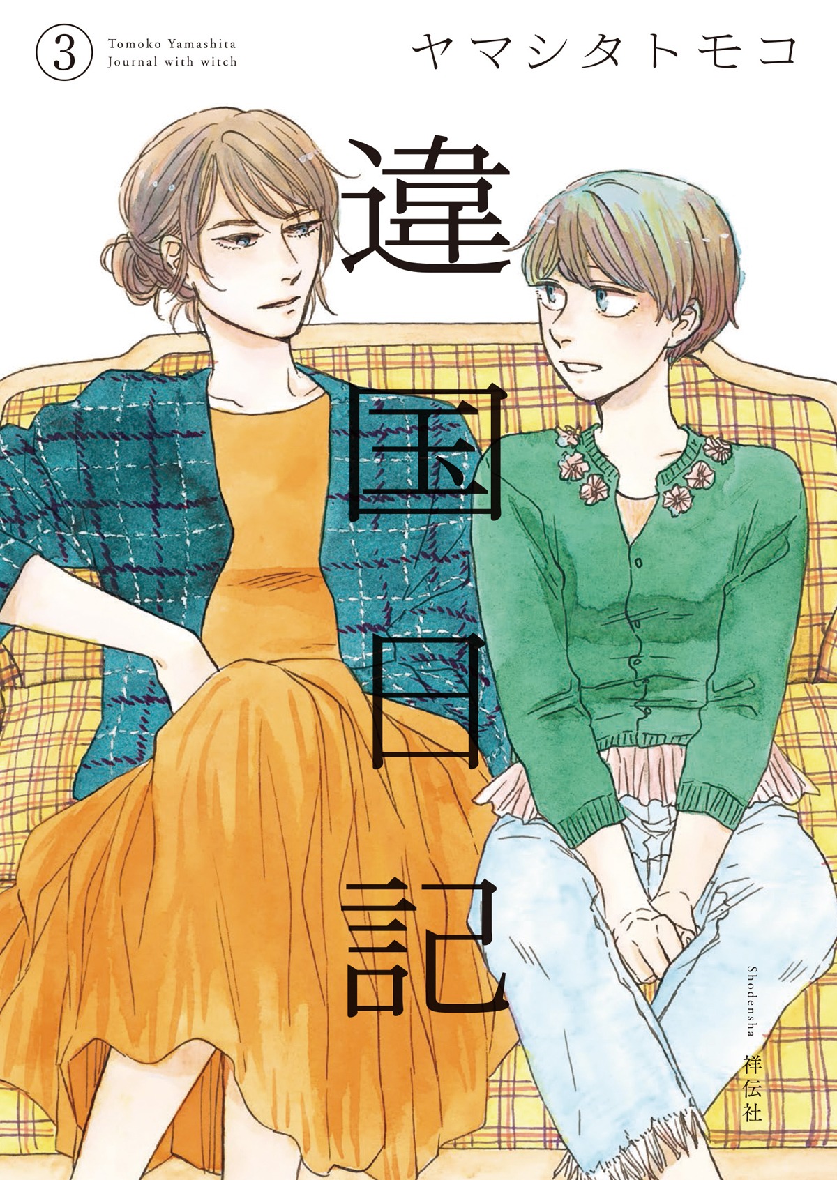 本日11月7日に祥伝社から発売された、「違国日記」3巻。