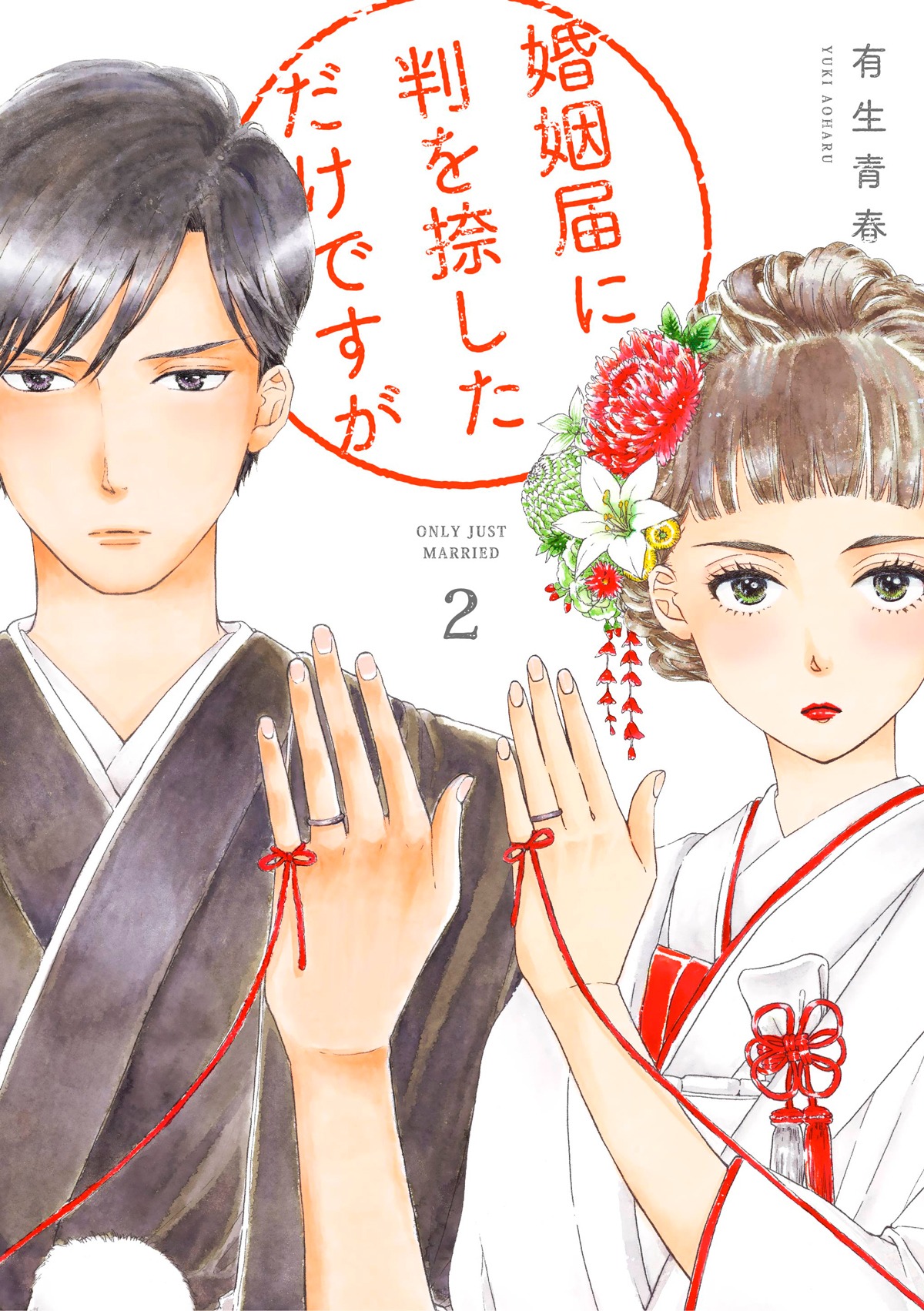 本日11月7日に祥伝社から発売された、「婚姻届に判を捺しただけですが」2巻。