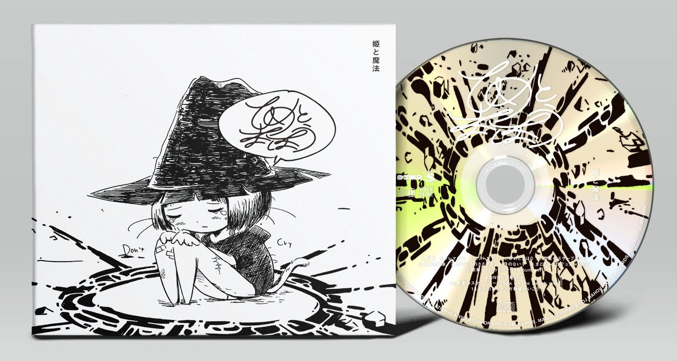 ひめとまほうのフルアルバム「姫と魔法」ジャケットと盤面デザイン。