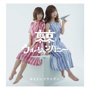 おとといフライデー「東京 / ウォーシャンハニー」ジャケット