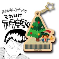 「それいけアラキタくん」ドット絵ウッドキーホルダー