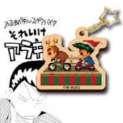 「それいけアラキタくん」ドット絵ウッドキーホルダー