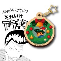 「それいけアラキタくん」ドット絵ウッドキーホルダー
