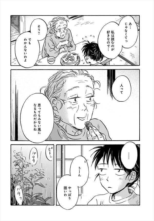 「メタモルフォーゼの縁側」2巻より。