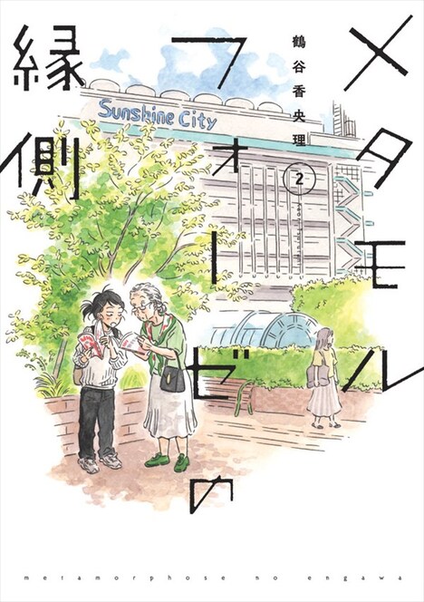 「メタモルフォーゼの縁側」2巻