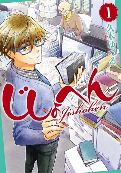 久木ゆづる「じしょへん」1巻
